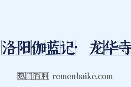 洛阳伽蓝记·龙华寺是什么意思的图片